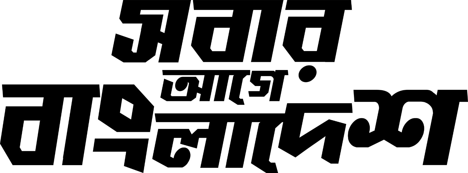 সবার আগে বাংলাদেশ